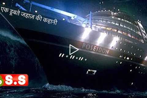 Poseidon Movie Review/Plot In Hindi & Urdu / Survival Movie